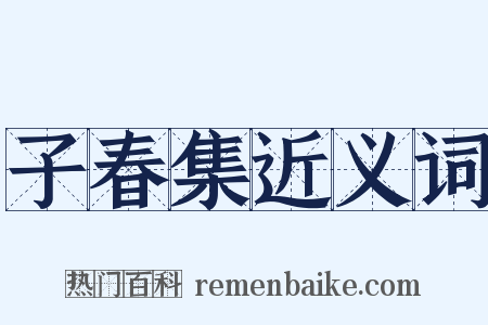 子春集近义词是什么意思的图片